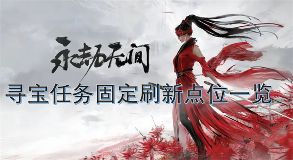 永劫無間手游尋寶任務(wù)固定刷新點(diǎn)位一覽