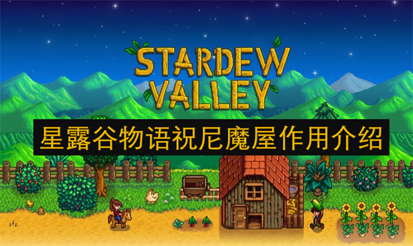 星露谷物語祝尼魔屋作用介紹