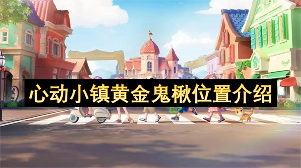 心動(dòng)小鎮(zhèn)黃金鬼楸位置介紹