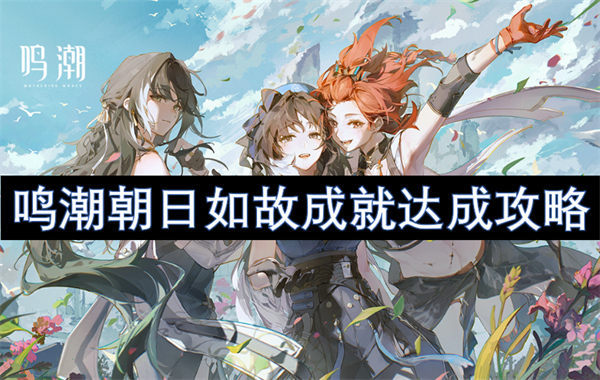 鳴潮朝日如故成就達(dá)成攻略