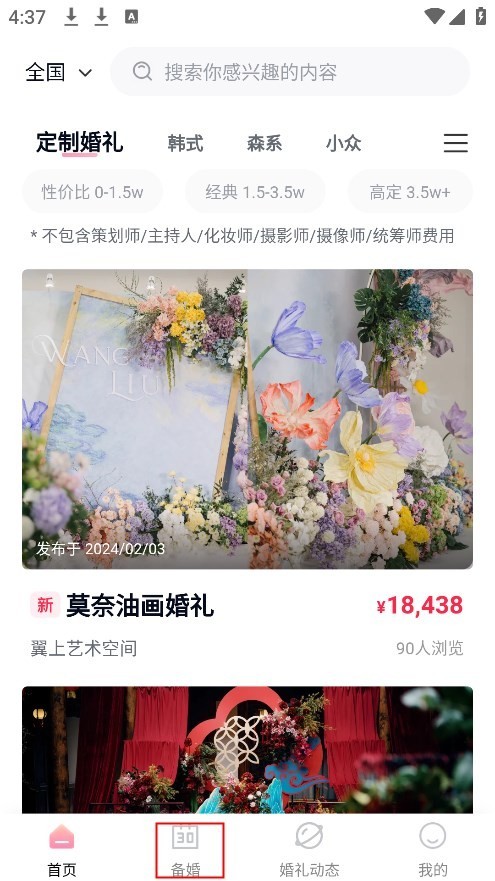 找我婚禮app
