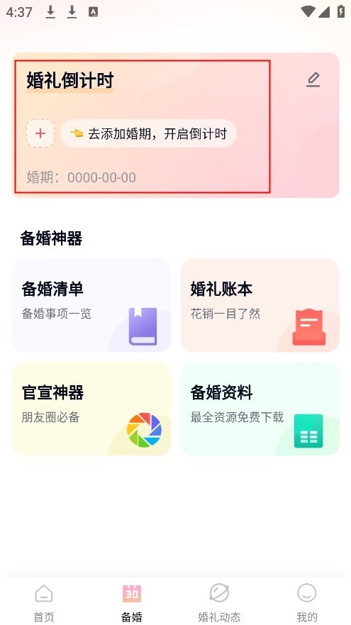 找我婚禮app