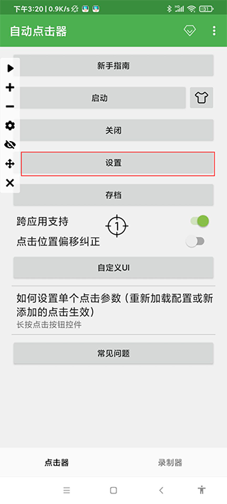 自動連點器