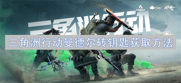 三角洲行動(dòng)曼德?tīng)柎u鑰匙獲取方法