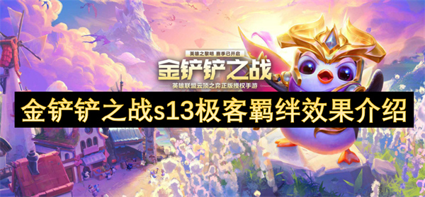 金鏟鏟之戰(zhàn)s13極客羈絆效果介紹
