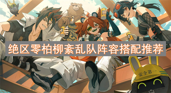 絕區(qū)零柏柳紊亂隊陣容搭配推薦