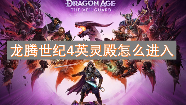 龍騰世紀4英靈殿怎么進入