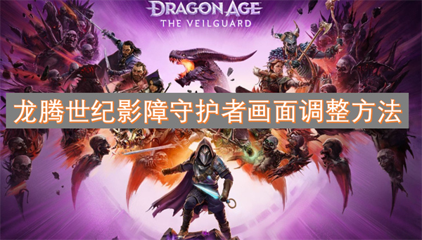 龍騰世紀影障守護者畫面調(diào)整方法