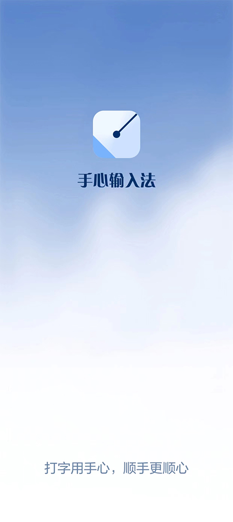 手心輸入法下載截圖1