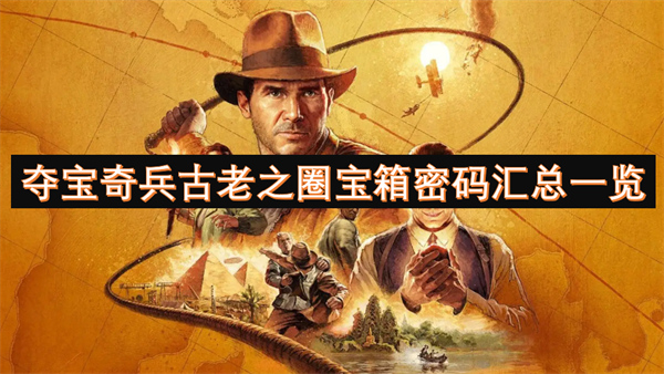 奪寶奇兵古老之圈寶箱密碼匯總一覽