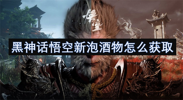 黑神話悟空新泡酒物怎么獲取