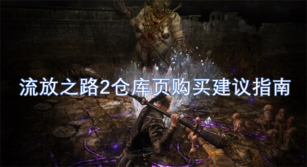 流放之路2倉(cāng)庫(kù)頁(yè)購(gòu)買建議指南