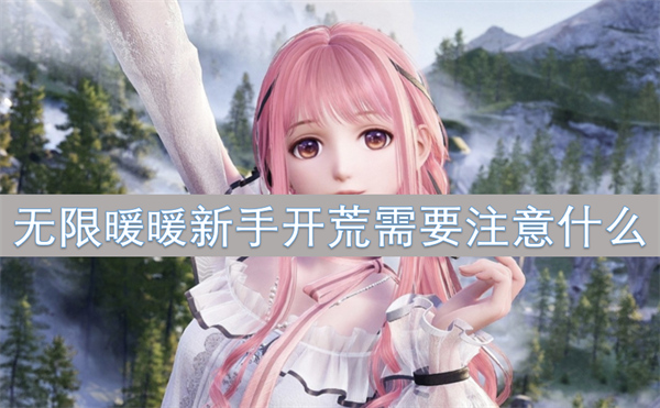 無限暖暖新手開荒需要注意什么
