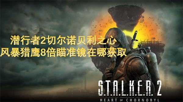 潛行者2風(fēng)暴獵鷹8倍瞄準(zhǔn)鏡在哪獲取