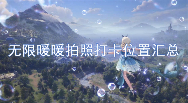 無(wú)限暖暖拍照打卡位置匯總