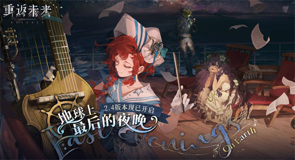 重返未來1999更新2.4版本內容是什么