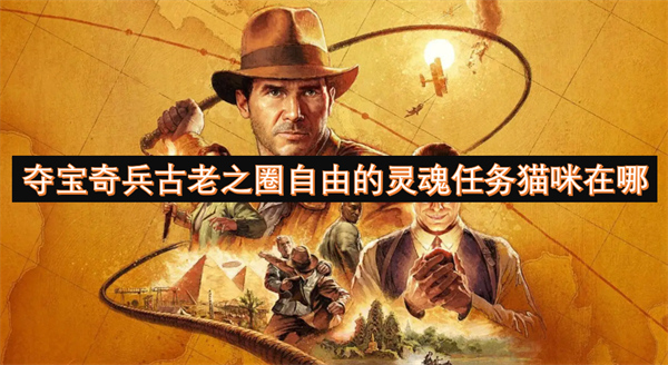 奪寶奇兵古老之圈自由的靈魂任務(wù)貓咪在哪