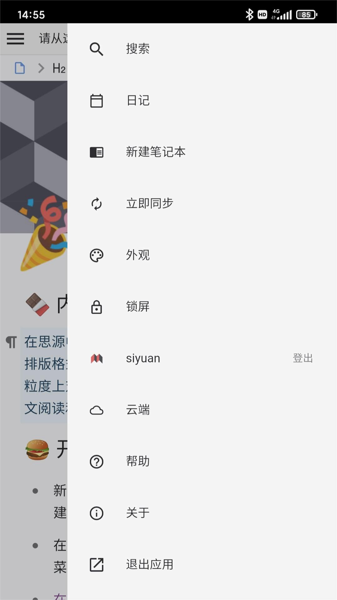 思源筆記app截圖1