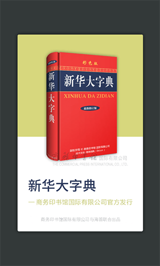 新華大字典app截圖4