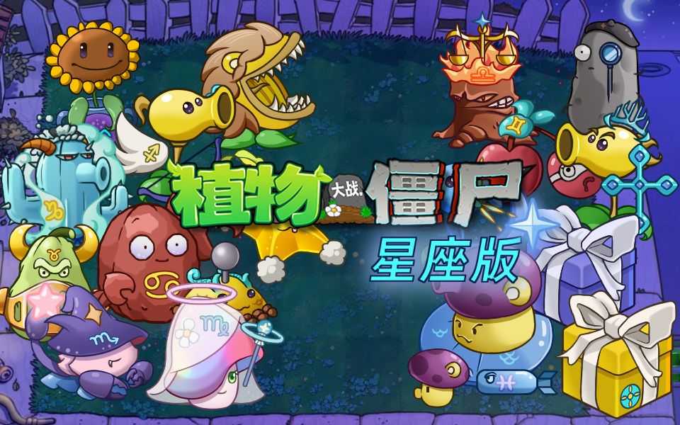植物大戰(zhàn)僵尸星座版