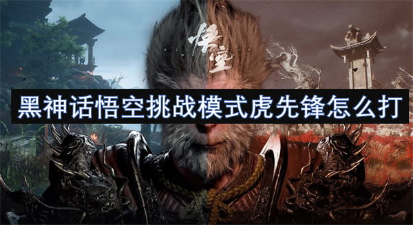 黑神話悟空挑戰(zhàn)模式虎先鋒怎么打