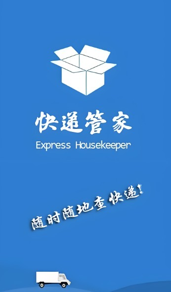 快遞管家