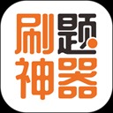 刷题神器app