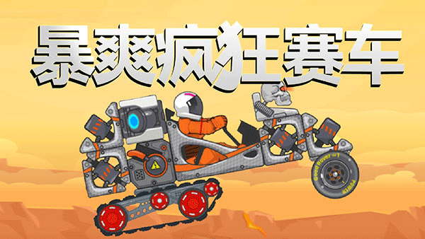 暴爽瘋狂賽車截圖1