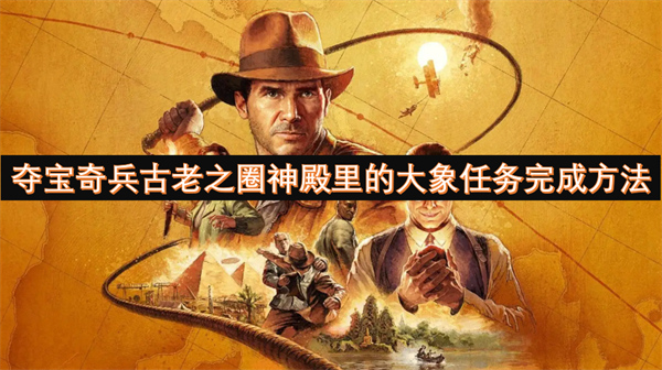 奪寶奇兵古老之圈神殿里的大象任務完成方法