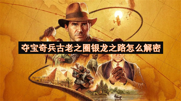 奪寶奇兵古老之圈銀龍之路怎么解密