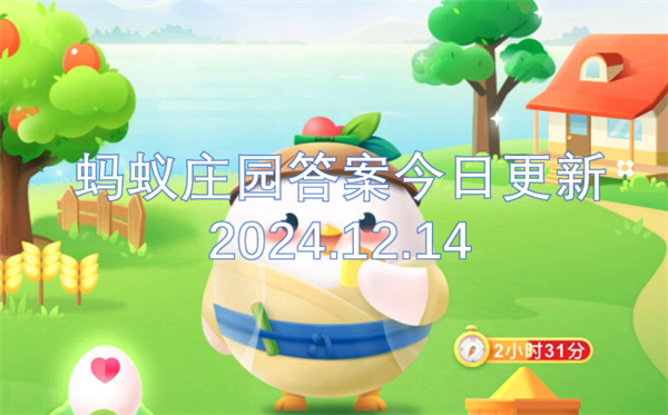 螞蟻莊園答案今日更新2024.12.14
