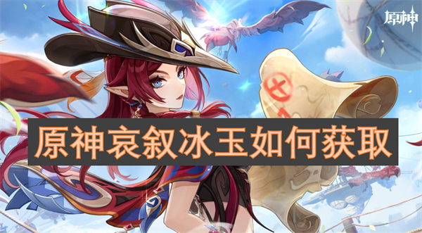 原神哀敘冰玉如何獲取