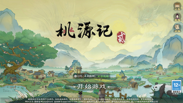 桃源記2