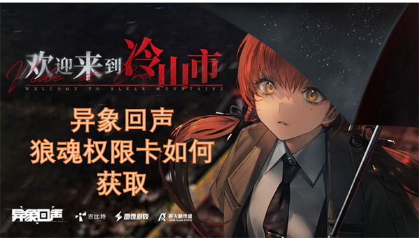 異象回聲狼魂權(quán)限卡如何獲取