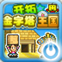開拓金字塔王國(guó)漢化版