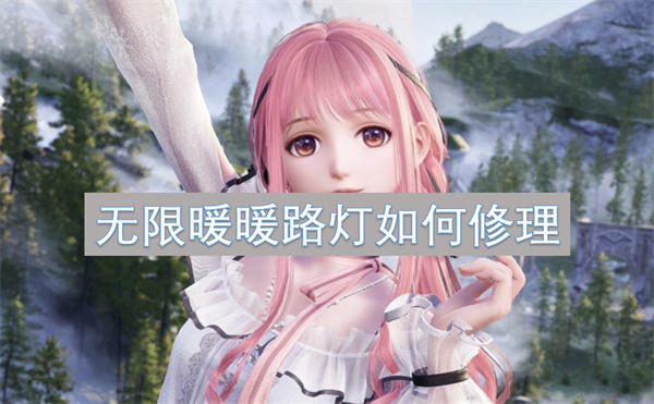 無(wú)限暖暖路燈如何修理