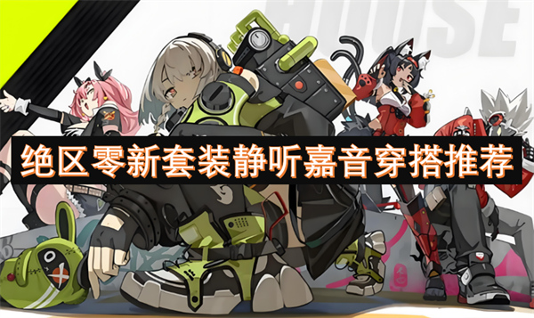 絕區(qū)零新套裝靜聽(tīng)嘉音穿搭推薦