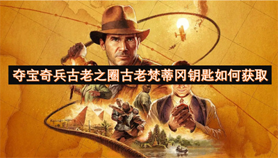奪寶奇兵古老之圈古老梵蒂岡鑰匙如何獲取