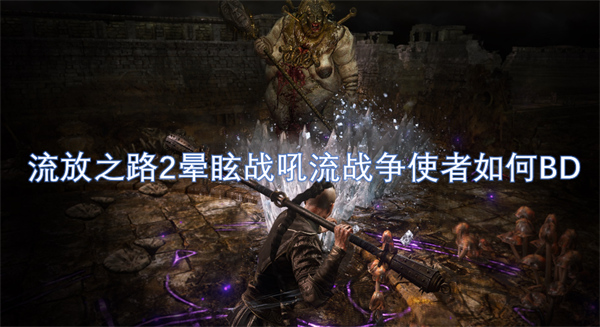 流放之路2暈眩戰(zhàn)吼流戰(zhàn)爭使者如何BD