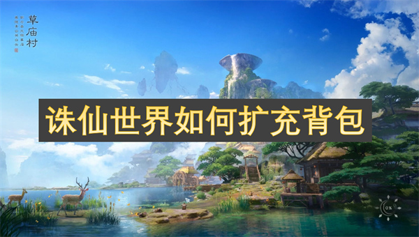 誅仙世界如何擴(kuò)充背包