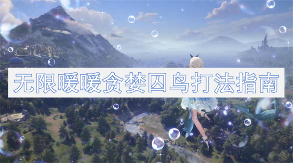 無限暖暖貪婪囚鳥打法指南