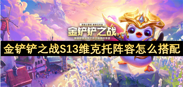 金鏟鏟之戰(zhàn)S13維克托陣容怎么搭配
