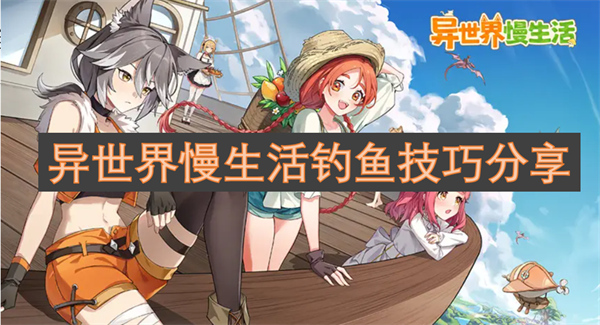 異世界慢生活釣魚(yú)技巧分享