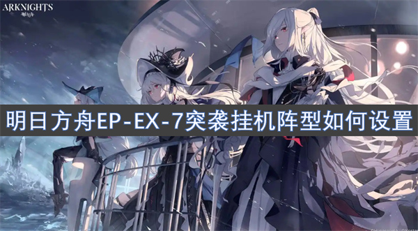 明日方舟EP-EX-7突襲掛機(jī)陣型如何設(shè)置