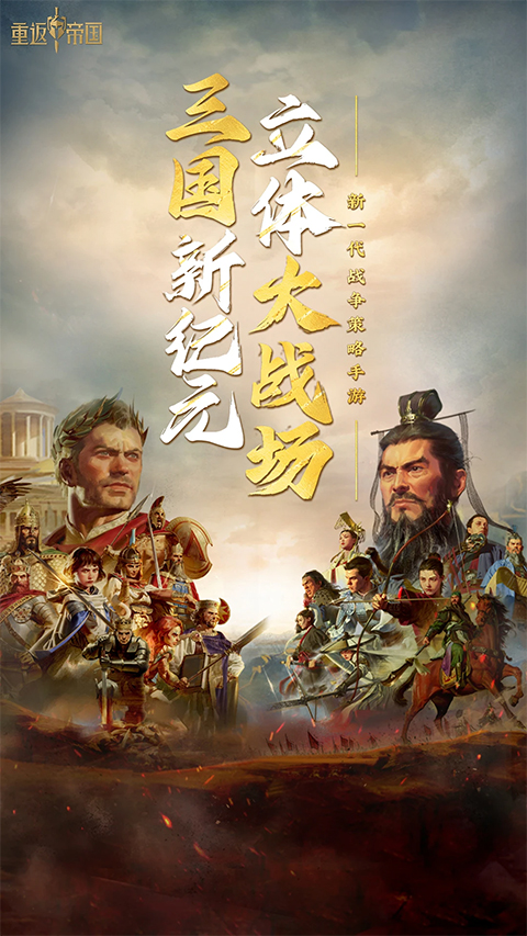 重返帝國(guó)截圖1