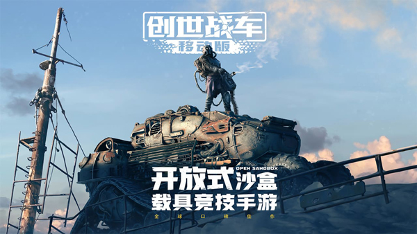 創(chuàng)世戰(zhàn)車截圖1