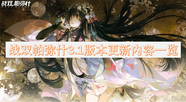 戰(zhàn)雙帕彌什3.1版本更新內(nèi)容一覽