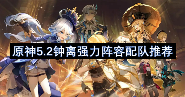 原神5.2鐘離強力陣容配隊推薦