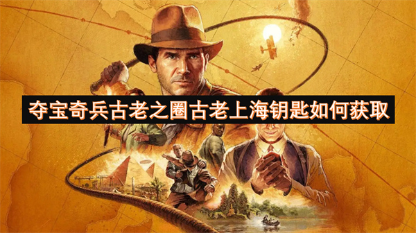奪寶奇兵古老之圈古老上海鑰匙如何獲取