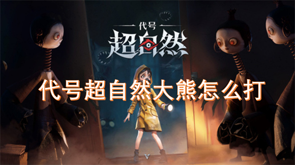 代號超自然大熊怎么打